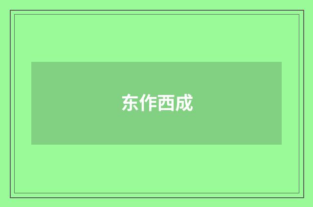 东作西成