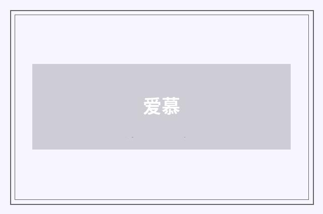 爱慕