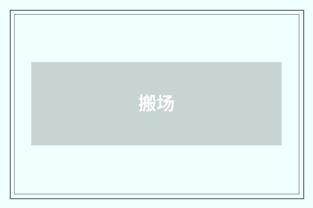 搬场