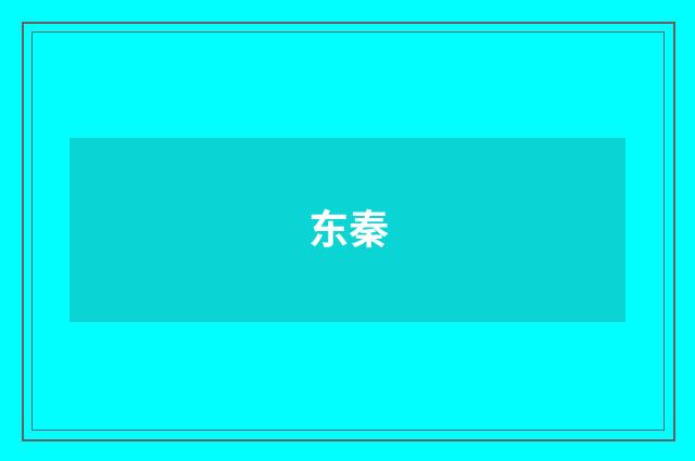 东秦