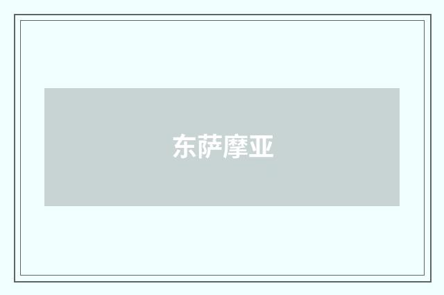 东萨摩亚