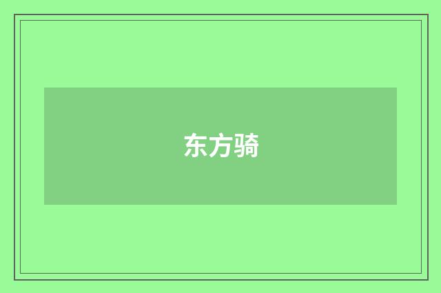 东方骑