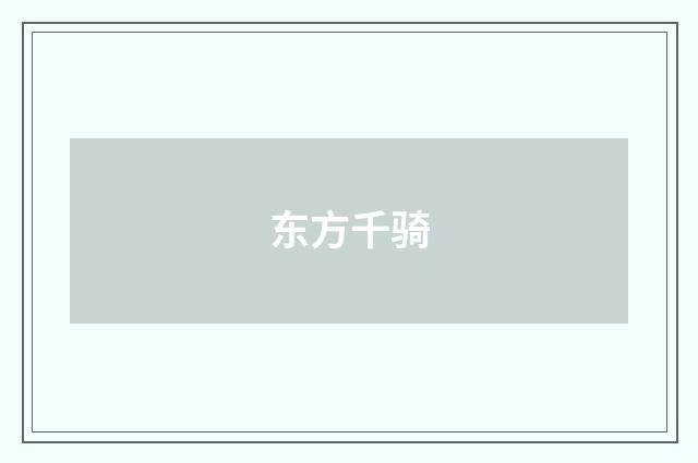 东方千骑