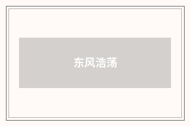 东风浩荡