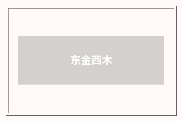 东金西木