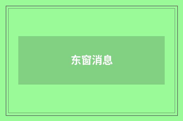 东窗消息