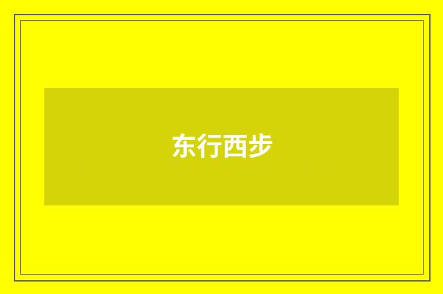 东行西步