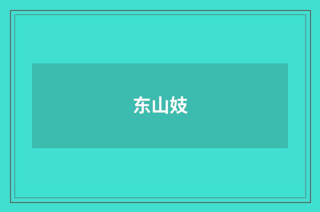 东山妓
