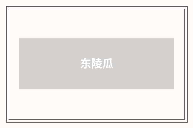 东陵瓜