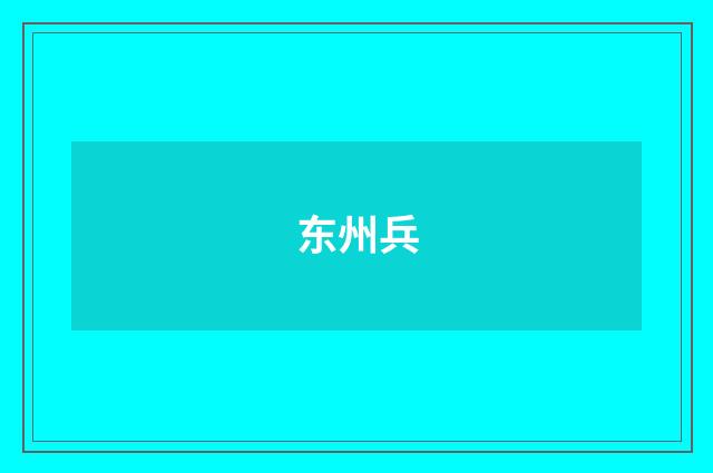 东州兵