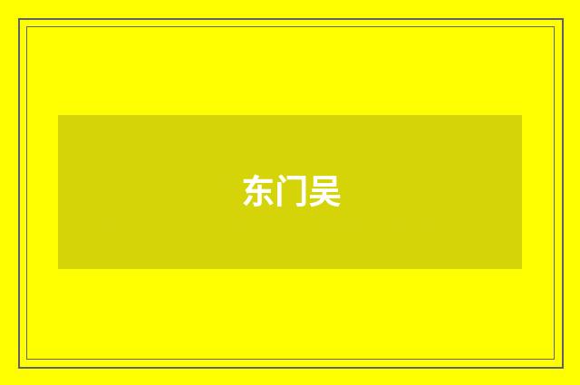 东门吴