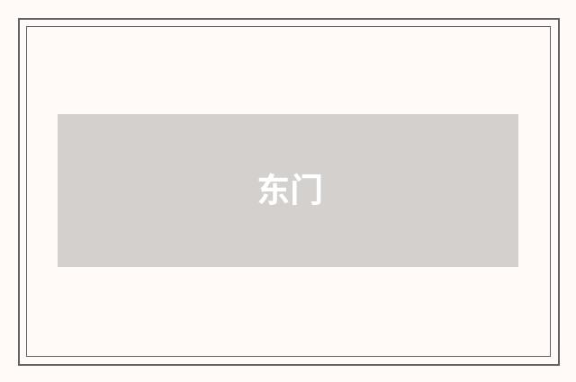 东门