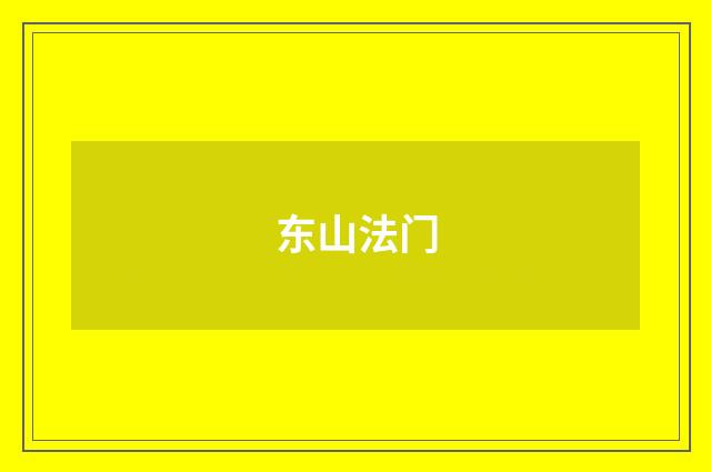 东山法门