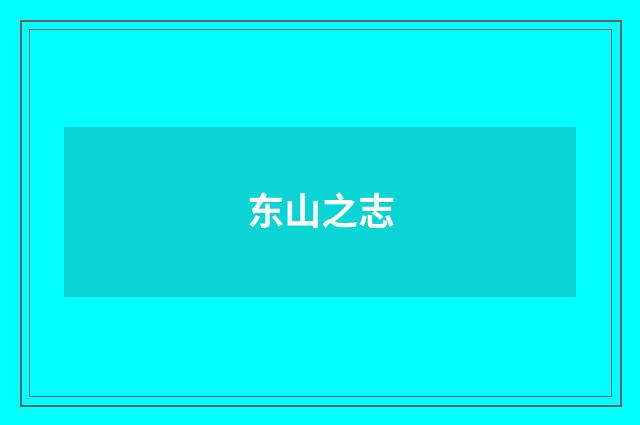 东山之志