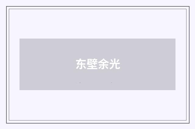 东壁余光