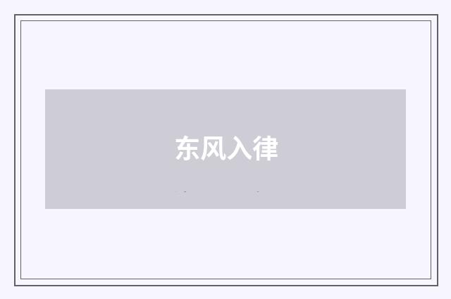 东风入律
