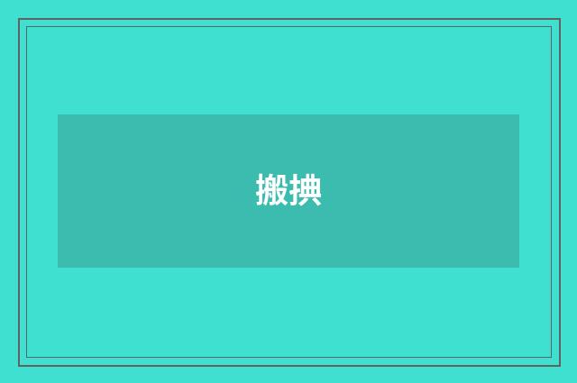 搬捵