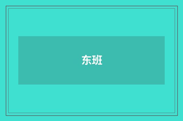 东班