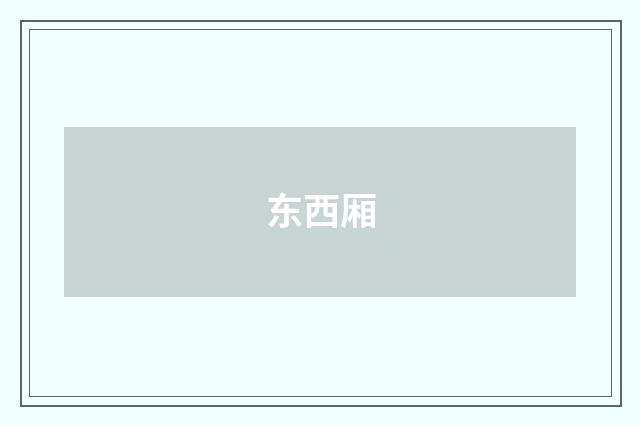 东西厢