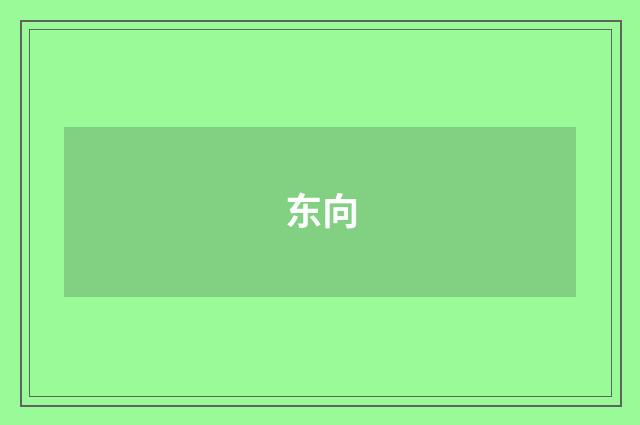 东向