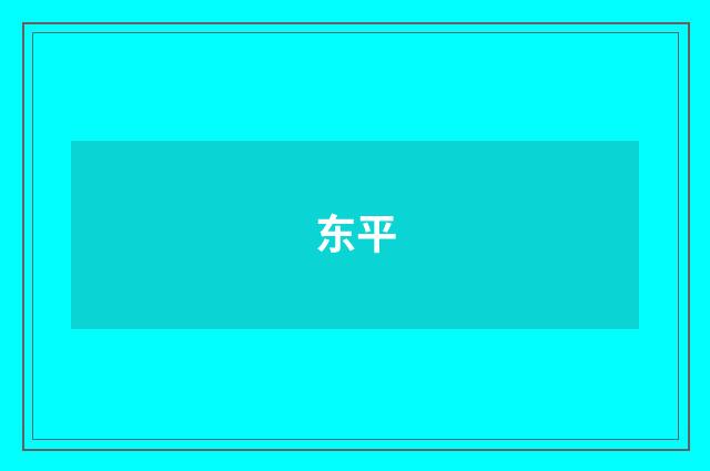 东平