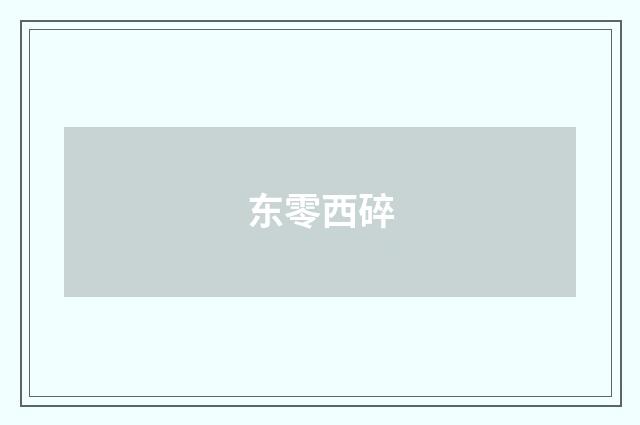 东零西碎