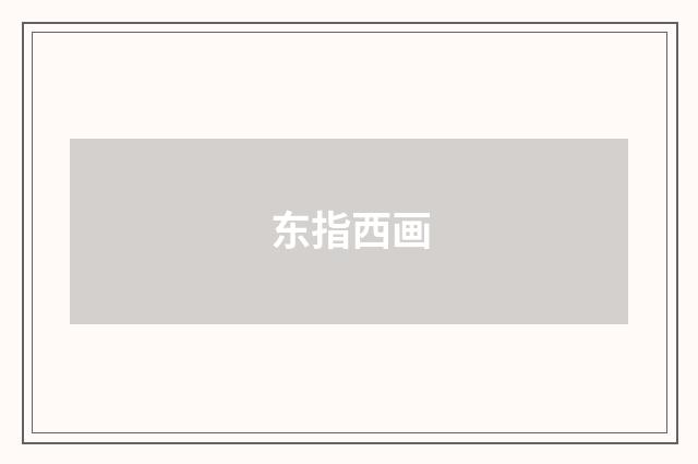 东指西画