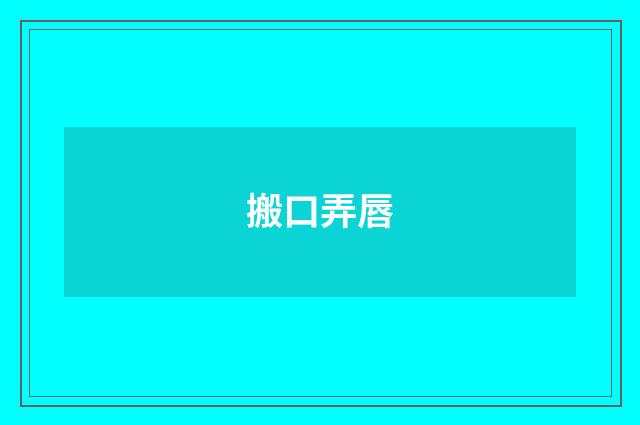 搬口弄唇