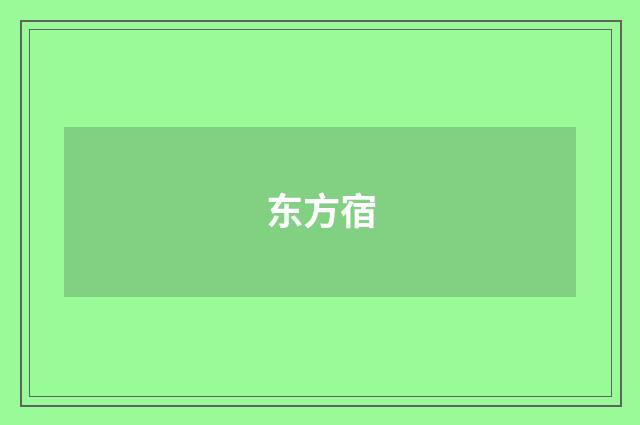 东方宿
