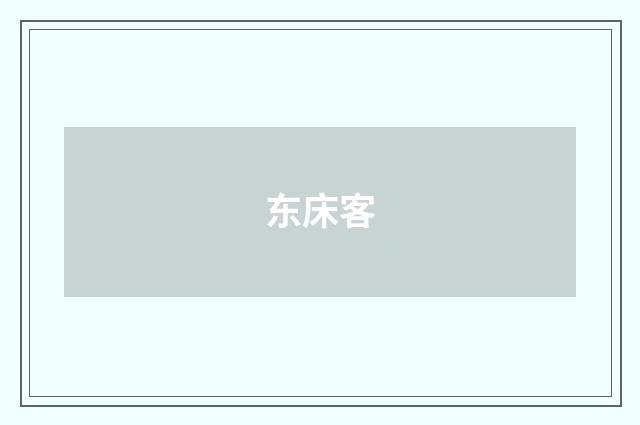 东床客