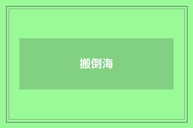 搬倒海