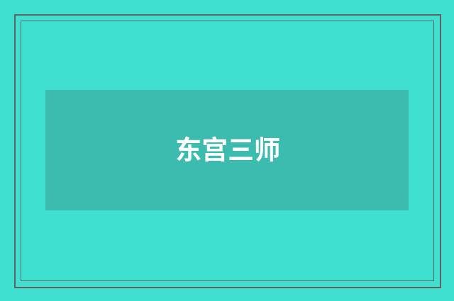 东宫三师