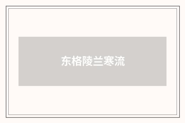 东格陵兰寒流