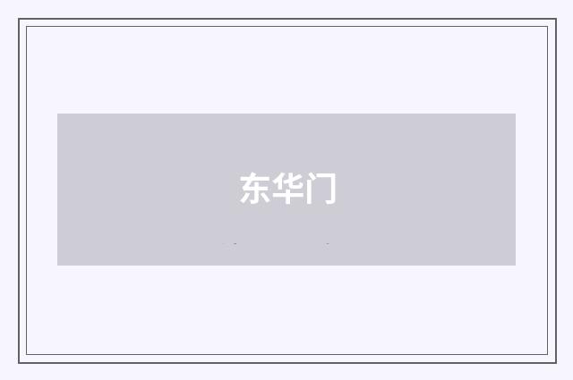东华门