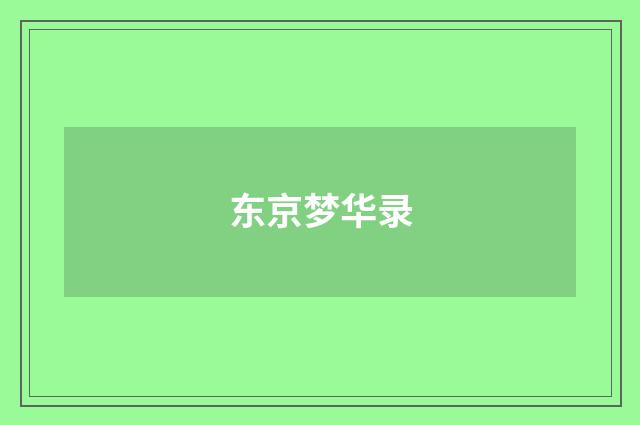 东京梦华录