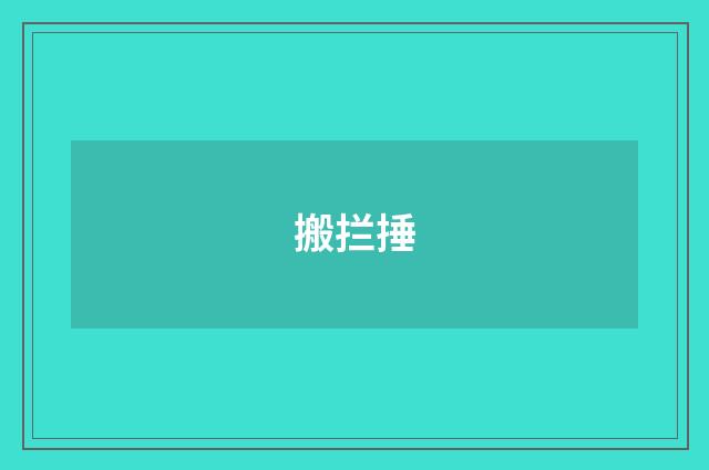 搬拦捶
