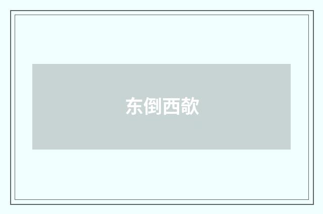 东倒西欹