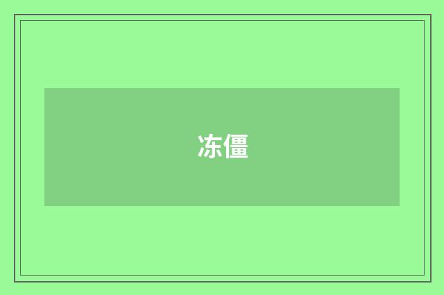 冻僵