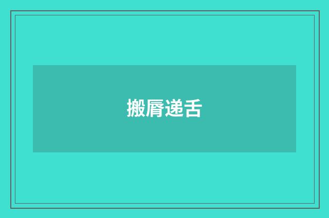 搬脣递舌