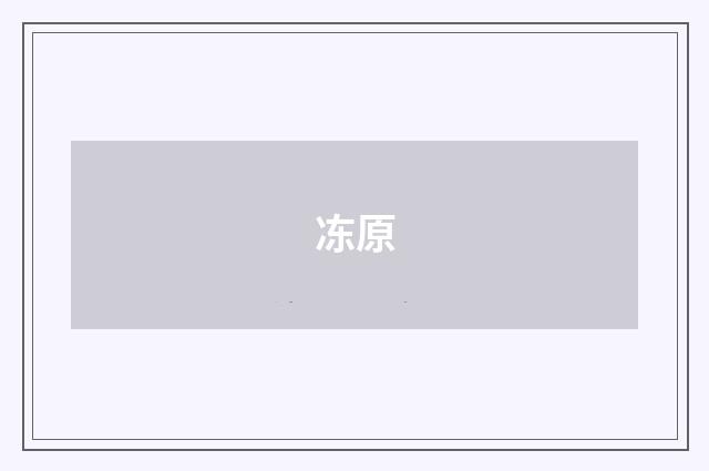 冻原