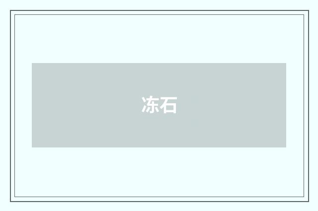 冻石
