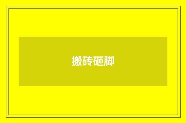 搬砖砸脚
