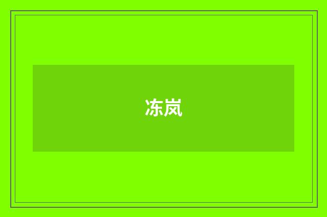 冻岚