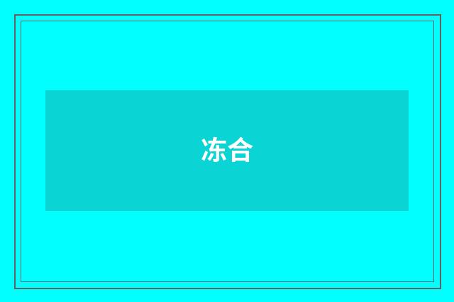 冻合