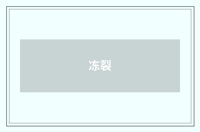 冻裂