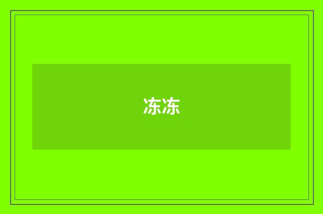 冻冻