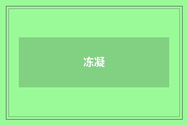 冻凝