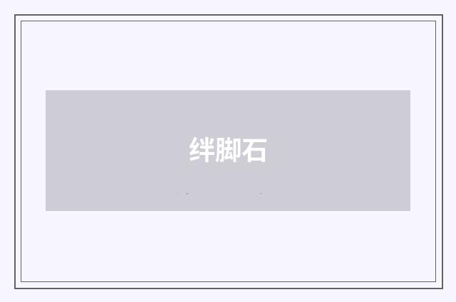绊脚石