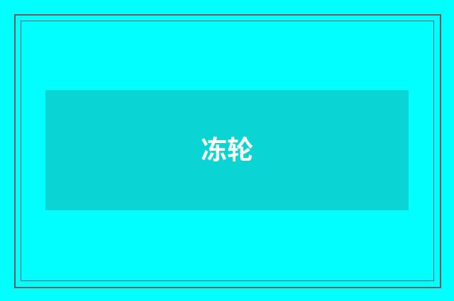 冻轮