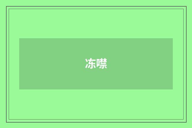 冻噤